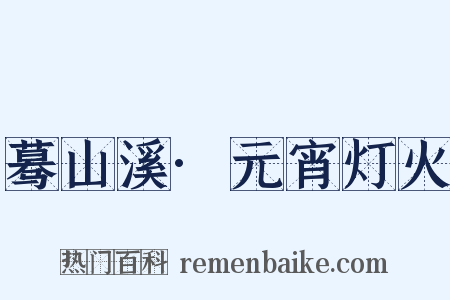 蓦山溪·元宵灯火是什么意思的图片